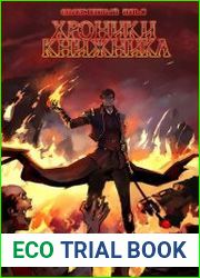 Хроники Книжника. Последняя глава