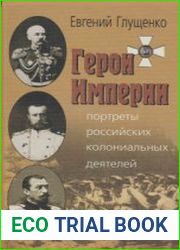Герои Империи. Портреты российских колониальных деятелей