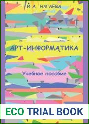 Арт-информатика