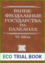 Раннефеодальные государства на Балканах VI-XII вв