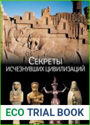 Секреты исчезнувших цивилизаций