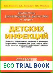 Диагностика, дифференциальная диагностика и лечение детских инфекций