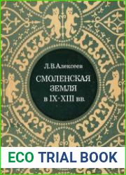 Смоленская земля в IX - XIII веке