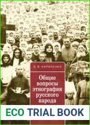 Общие вопросы этнографии русского народа
