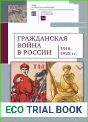 Гражданская война в России (1918–1922 гг.)