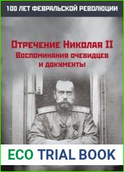 Отречение Николая II