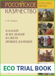Казаки и их земля в свете новых данных