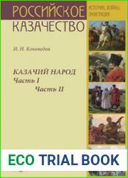 Казачий народ. 1 и 2 часть