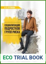 Социализация подростков групп риска