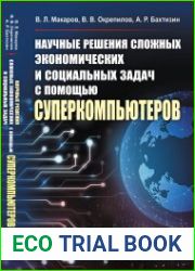 Научные решения сложных экономических и социальных задач с помощью суперкомпьютеров