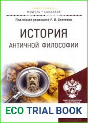 История античной философии