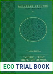 Суибне-гельт зверь или демон, безумец или изгой