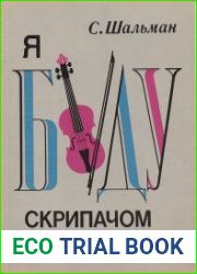 Я буду скрипачом