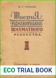 Теория и практика шахматного искусства