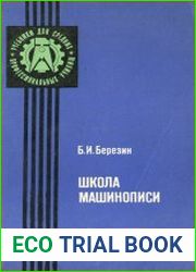 Школа машинописи