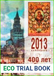 400 лет Дома Романовых (1613-2013)