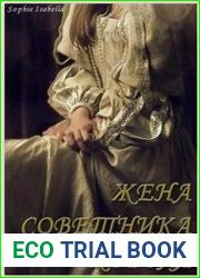 Жена советника короля