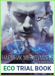 Наемник междумирья. Вне времени