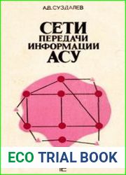 Сети передачи информации АСУ