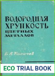 Водородная хрупкость цветных металлов