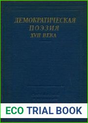 Демократическая поэзия XVII века