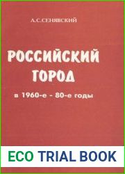 Российский город в 1960-е - 80-е годы