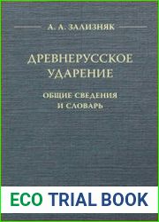 Древнерусское ударение. Общие сведения и словарь
