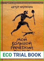 Мой большой греческий ремонт