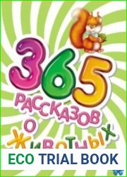 365 рассказов о животных
