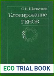 Клонирование генов