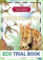 Детская энциклопедия РОСМЭН. Динозавры