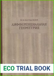 Дифференциальная геометрия