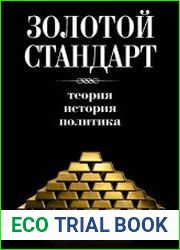 Золотой стандарт. Теория, история, политика