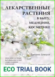 Лекарственные растения в быту, медицине, косметике. В 6 томах