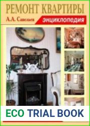 Ремонт квартиры. Энциклопедия