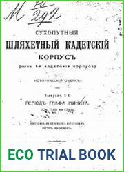 Сухопутный Шляхетный кадетский корпус (ныне 1-й Кадетский корпус). Вып.1. Период графа Миниха (с 1732 по 1741)