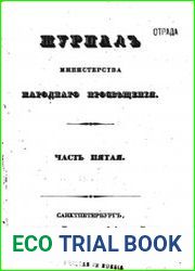 Журнал Министерства Народного Просвещения 1835