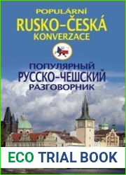 Популярный русско-чешский разговорник