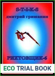 Рихтовщик-6. Призраки мертвого города