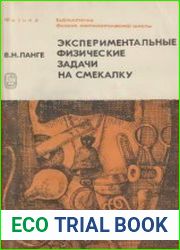 Экспериментальные физические задачи на смекалку
