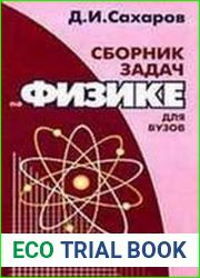 Сборник задач по физике для вузов
