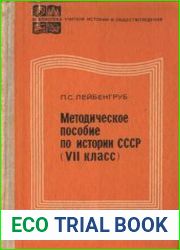 Методическое пособие по истории СССР (VII класс). Серия «Библиотека учителя истории и обществоведения». Издание третье, исправленное и дополненное