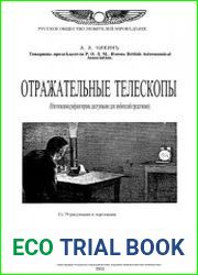 Отражательные телескопы