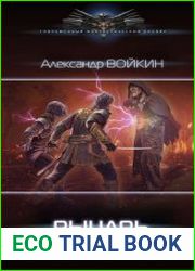Рыцарь