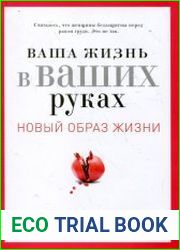 Ваша жизнь в ваших руках. Как понять, победить и предотвратить рак груди и яичников