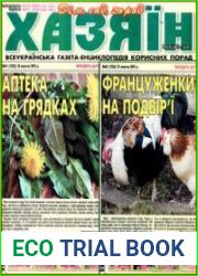 газета «Хазяїн. Дім, сад, город»
