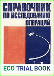 Справочник по исследованию операций