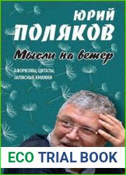 Мысли на ветер. Афоризмы, цитаты, записные книжки