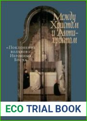 Между Христом и Антихристом. «Поклонение волхвов» Иеронима Босха