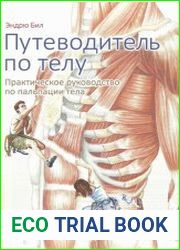 Путеводитель по телу. Практическое руководство по пальпации тела